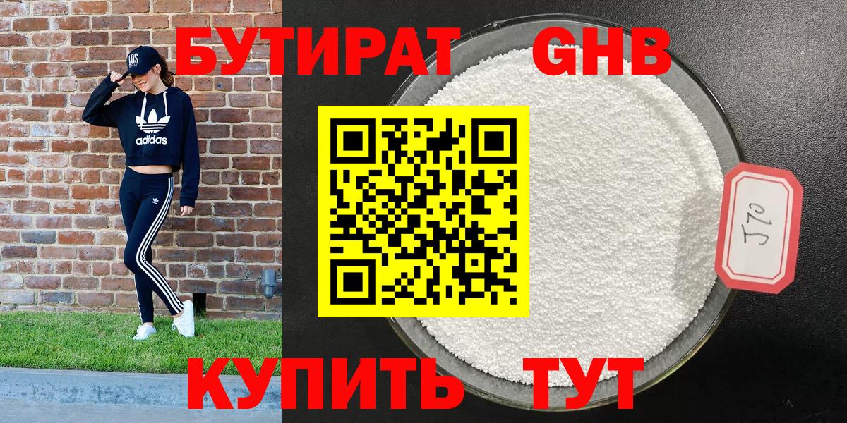 Бутират GHB Симферополь
