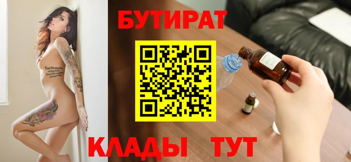 Симферополь  Бутират бутандиол  БУТИРАТ  Вход с VPN 